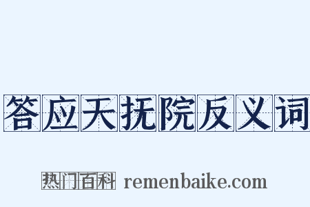 答应天抚院反义词是什么意思的图片